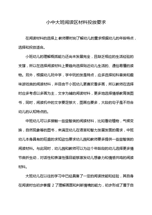 小中大班阅读区材料投放要求