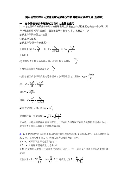 高中物理万有引力定律的应用解题技巧和训练方法及练习题(含答案)