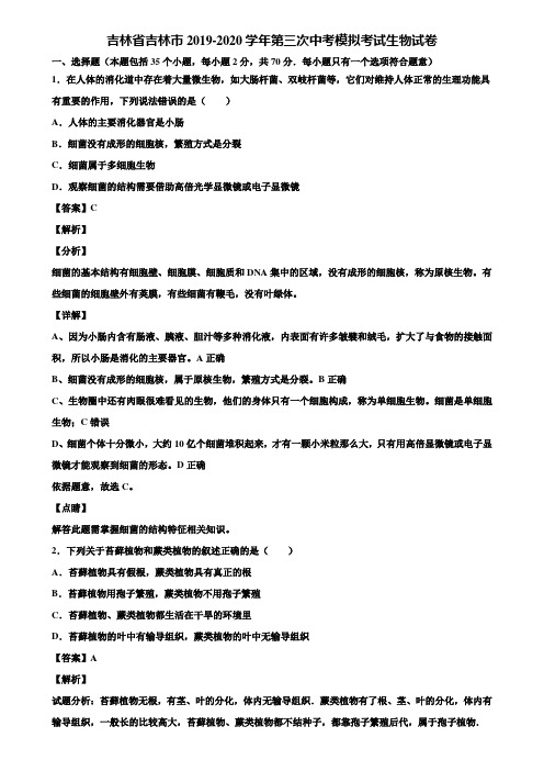 吉林省吉林市2019-2020学年第三次中考模拟考试生物试卷含解析