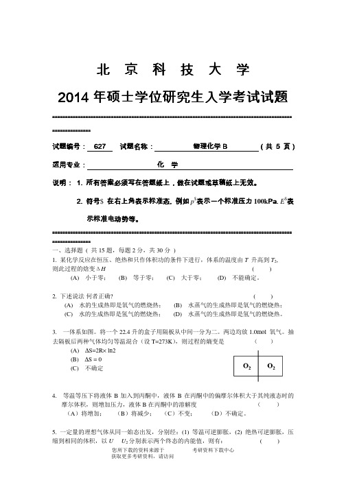 2014年北京科技大学627物理化学B考研真题