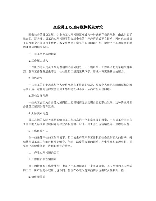 企业员工心理问题探析及对策