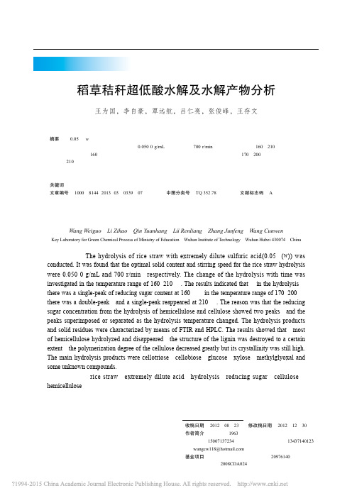 稻草秸秆超低酸水解及水解产物分析_王为国