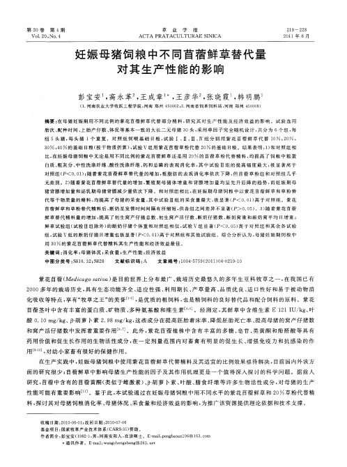 妊娠母猪饲粮中不同苜蓿鲜草替代量对其生产性能的影响