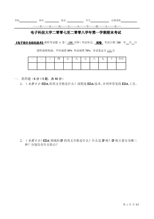 电子科技大学2008年电子设计自动化技术期末试卷B