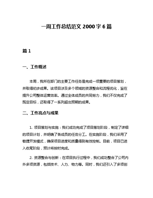 一周工作总结范文2000字6篇