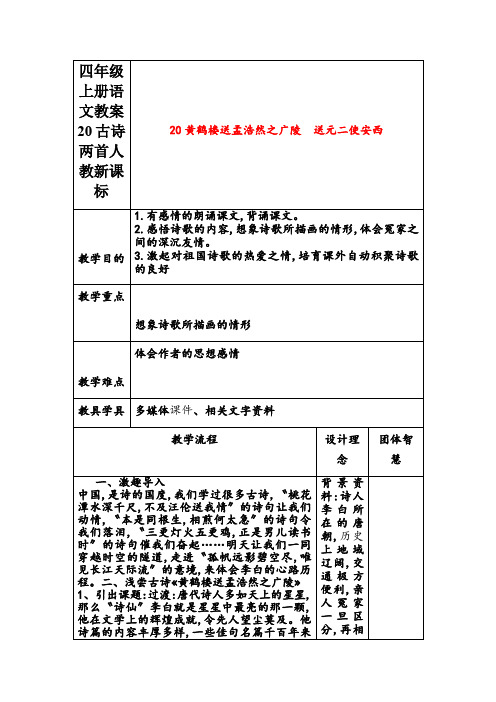 四年级上册语文教案20古诗两首人教新课标