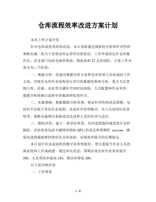 仓库流程效率改进方案计划