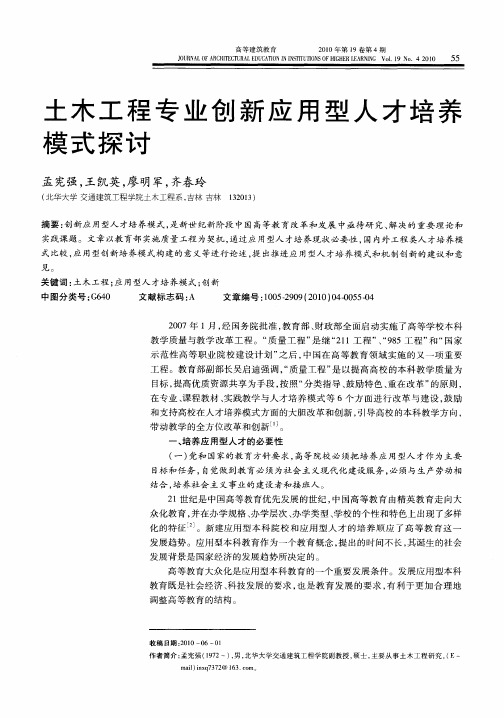 土木工程专业创新应用型人才培养模式探讨