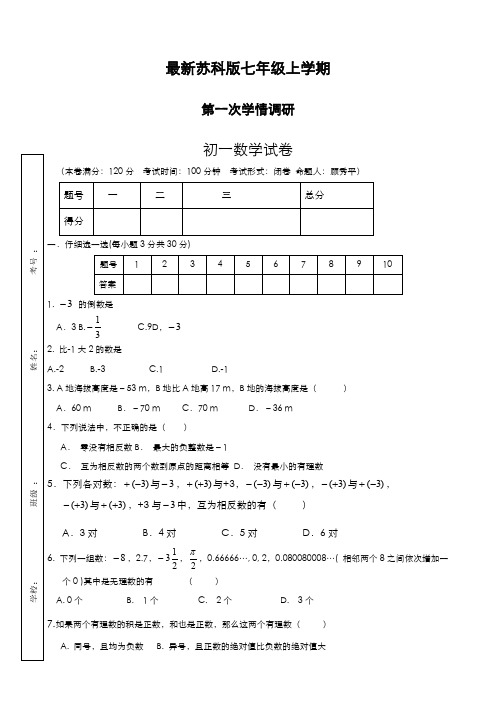 最新2019-2020年度苏科版七年级数学上学期第一次学情调研测试及答案-精编试题