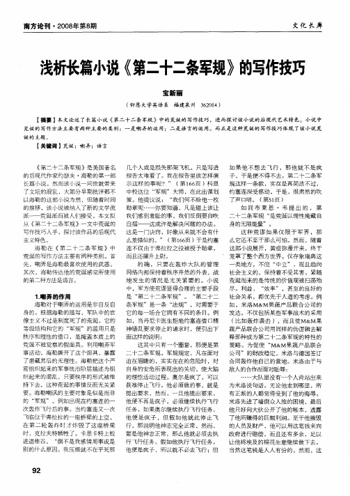 浅析长篇小说《第二十二条军规》的写作技巧