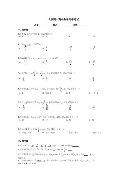 北京高一高中数学期中考试带答案解析