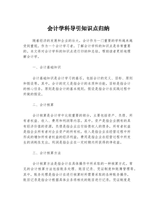 会计学科导引知识点归纳