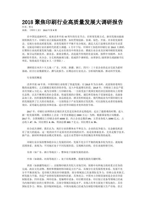 2018聚焦印刷行业高质量发展大调研报告