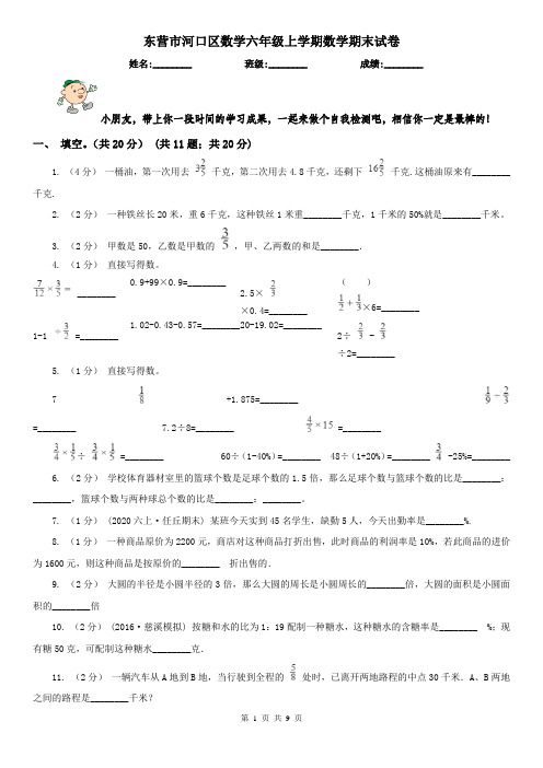 东营市河口区数学六年级上学期数学期末试卷