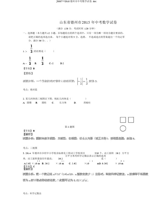 J0007--2015德州市中考数学试卷.doc