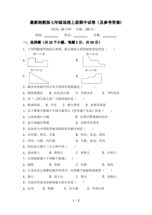 最新湘教版七年级地理上册期中试卷(及参考答案)