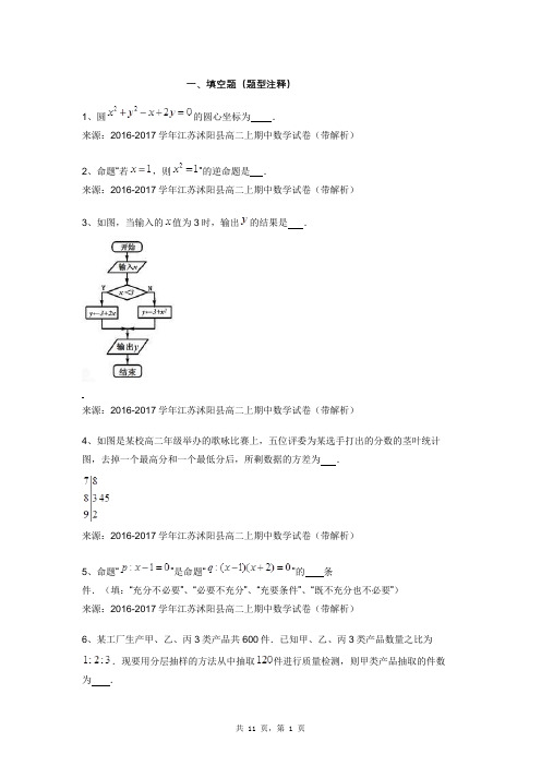 2016-2017学年江苏沭阳县高二上期中数学试卷(带解析)