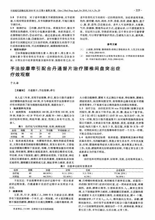 手法按摩牵引配合丹通督片治疗腰椎间盘突出症疗效观察