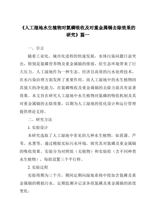 《2024年人工湿地水生植物对氮磷吸收及对重金属镉去除效果的研究》范文