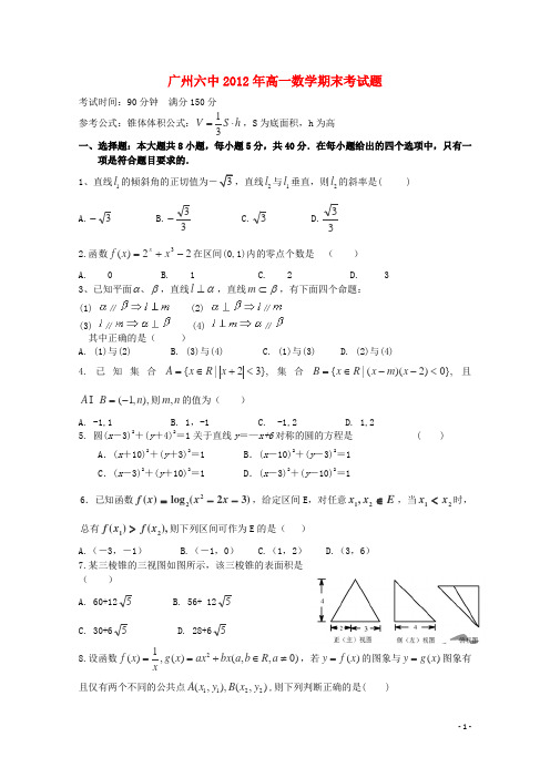 广东省广州市高一数学上学期期末考试试题新人教A版