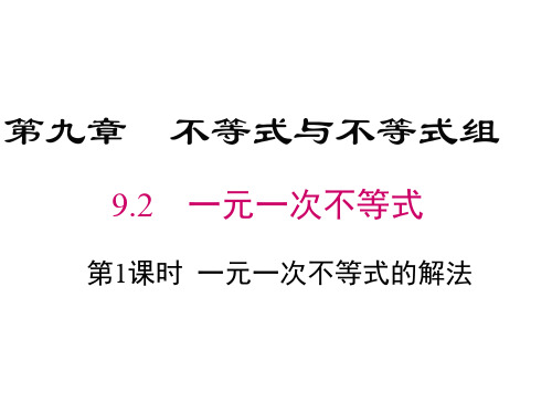 七年级下册数学9.2一元一次不等式的解法