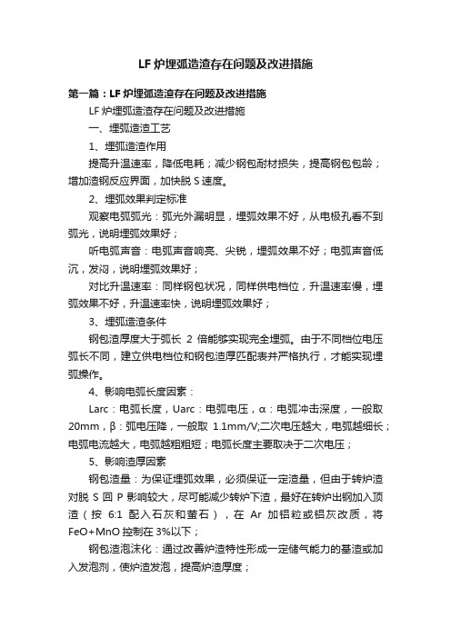 LF炉埋弧造渣存在问题及改进措施