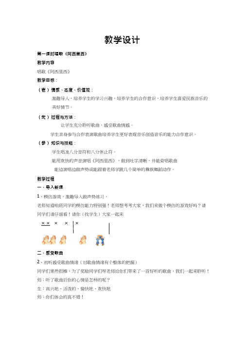 小学音乐《阿西里西(1)》优质教案、教学设计