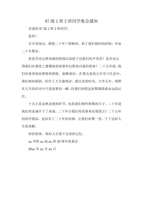 87级1班2班同学集会通知