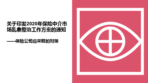 关于2020年保险中介市场乱象整治工作方案的通知——保险公司应采取的对策