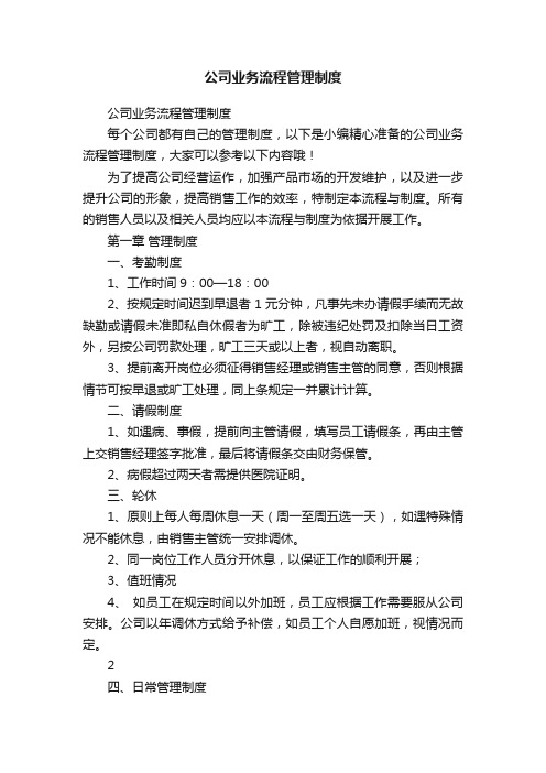 公司业务流程管理制度