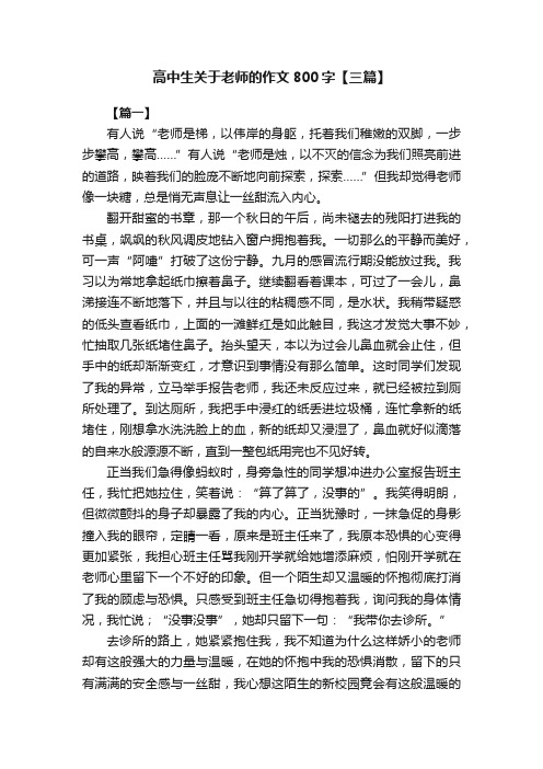 高中生关于老师的作文800字【三篇】