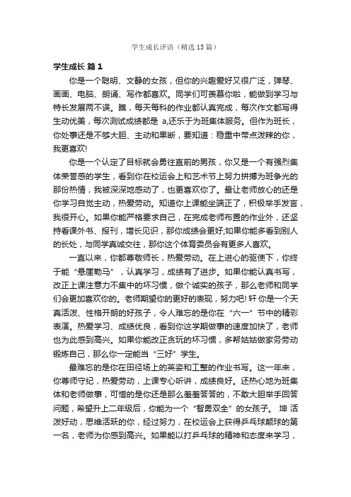 学生成长评语（精选13篇）