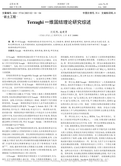 Terzaghi一维固结理论研究综述_问延煦