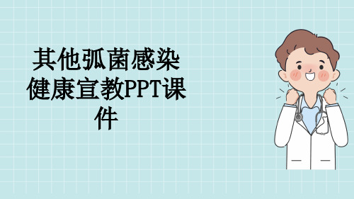 其他弧菌感染健康宣教PPT课件