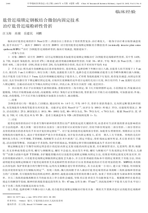 肱骨近端锁定钢板结合微创内固定技术治疗肱骨近端粉碎性骨折