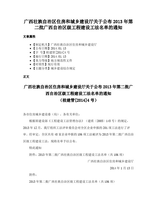 广西壮族自治区住房和城乡建设厅关于公布2013年第二批广西自治区级工程建设工法名单的通知