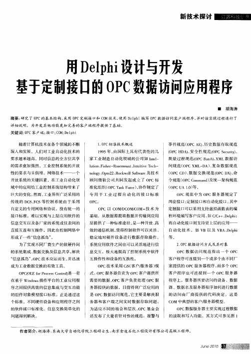 用Delphi设计与开发基于定制接口的OPC数据访问应用程序