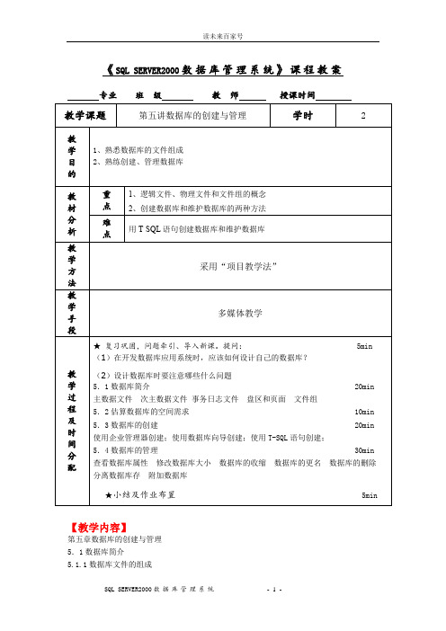 《SQL SERVER2000数据库管理系统》课程教案