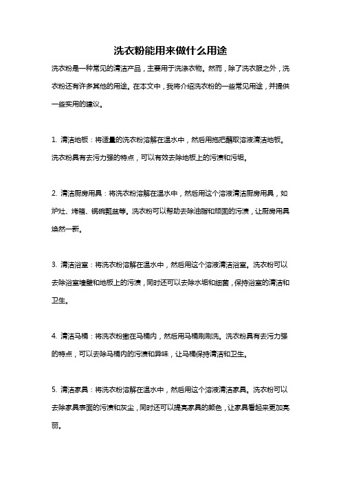 洗衣粉能用来做什么用途