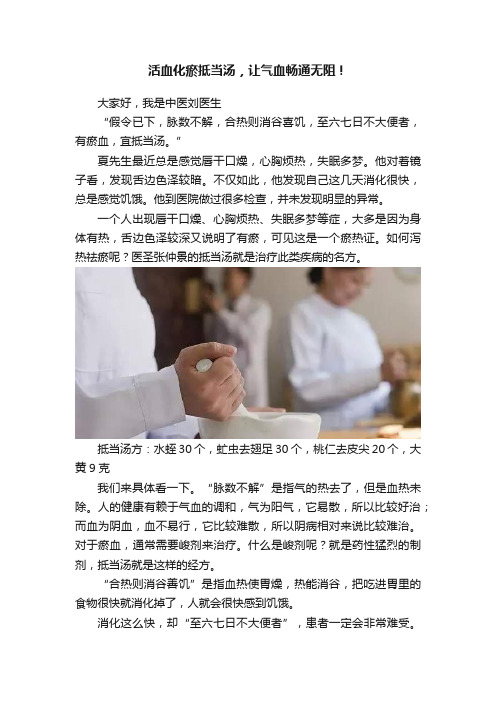 活血化瘀抵当汤，让气血畅通无阻！