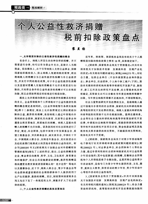 个人公益性救济捐赠税前扣除政策盘点