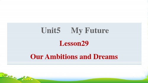 八年级英语上Unit5MyFutureLesson29OurAmbitionsandDreams