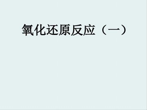 氧化还原反应PPT课件66 人教课标版