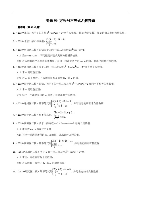 北京市2019年中考数学真题与模拟题分类汇编 专题06 方程与不等式之解答题(48道题)(原卷版)