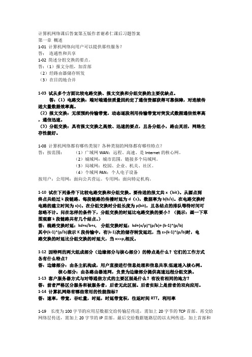 计算机网络课后答案第五版作者谢希仁课后习题答案