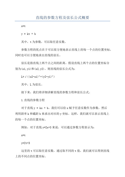 直线的参数方程及弦长公式概要