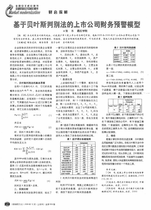 基于贝叶斯判别法的上市公司财务预警模型