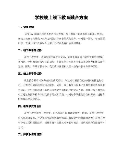 学校线上线下教育融合方案