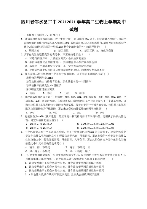 四川省邻水县二中20212021学年高二生物上学期期中试题