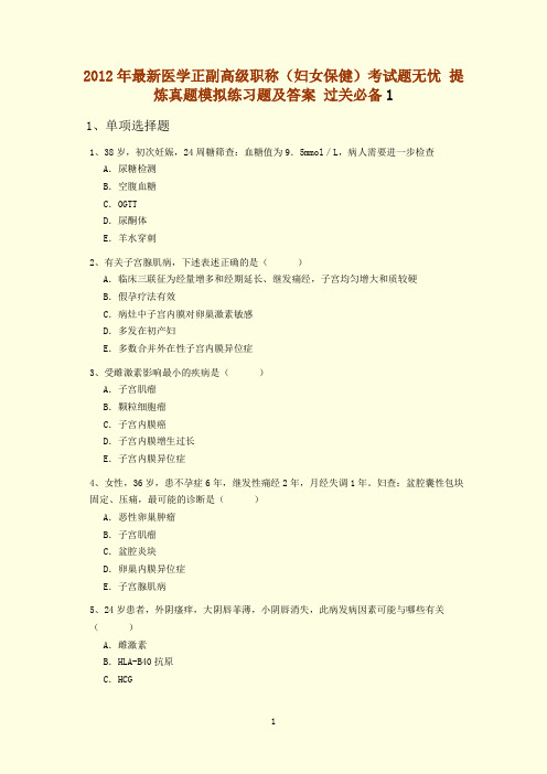 2012年最新医学正副高级职称(妇女保健)考试题无忧 提炼真题模拟练习题及答案 过关必备